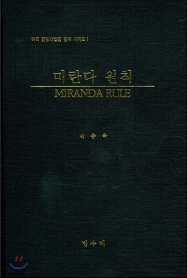 미란다 원칙