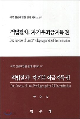 적법절차 자기부죄금지특권