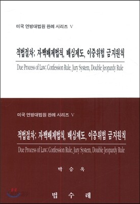 적법절차 자백배제법칙 배심제도 이중위험 금지원칙