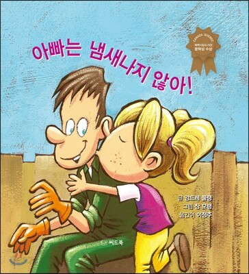 아빠는 냄새나지 않아!