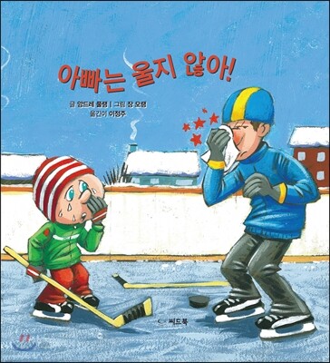 아빠는 울지 않아!