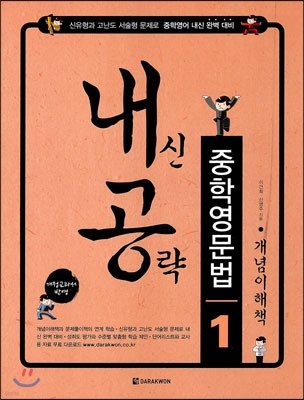 내신공략 중학영문법 1 개념이해책 (2014년)
