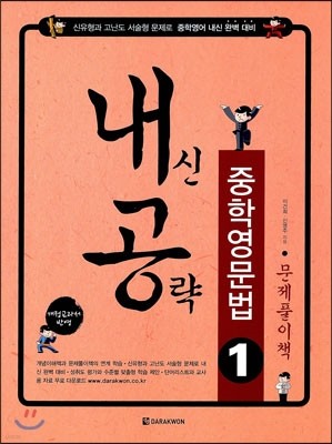 내신공략 중학영문법 1 문제풀이책 (2014년)