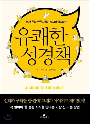 유쾌한 성경책