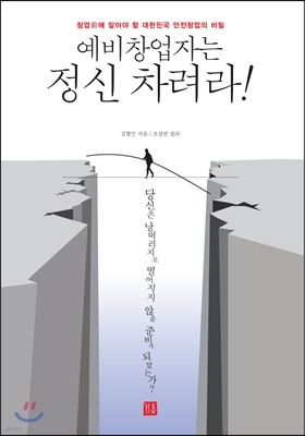 예비창업자는 정신 차려라!