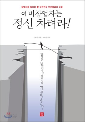 예비창업자는 정신 차려라!