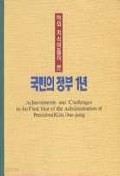 해외 지식인들이 본 국민의 정부 1년