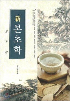 신본초학