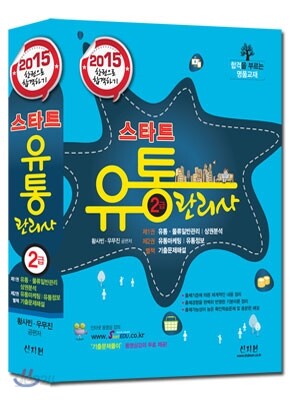 2015 스타트 유통관리사 2급[종합본] 한권으로 합격하기