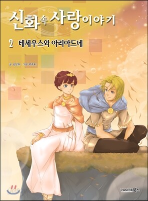 신화 속 사랑이야기 2
