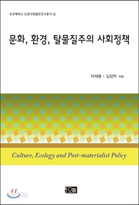 문화, 환경, 탈물질주의 사회정책