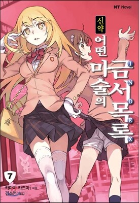 신약 어떤 마술의 금서목록 7
