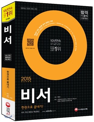 2015 비서 한권으로 끝내기
