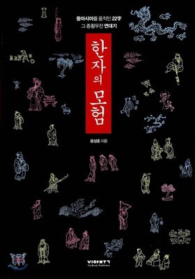 한자의 모험