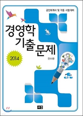 2014 경영학 기출문제