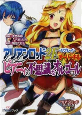 アリアンロッド2E.リプレイ.オ-バ-キル ピアニィの不思議なオルゴ-ル