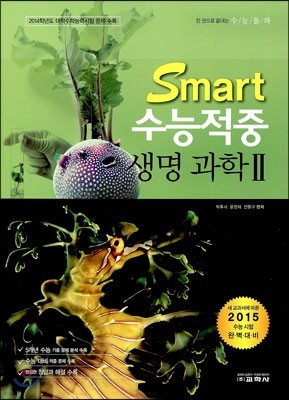 스마트 수능 적중 생명과학 2 (2014년)