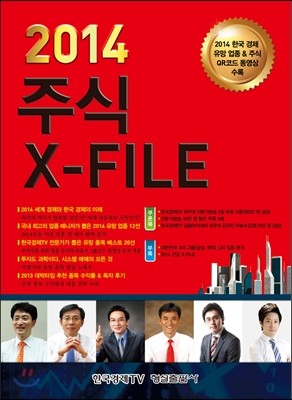 2014 주식 X-FILE