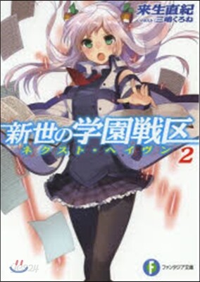 新世の學園戰區(2)