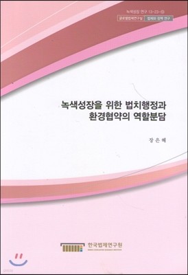 녹색성장을 위한 법치행정과 환경협약의 역할분담