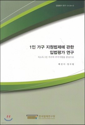 1인가구 지원법제에 관한 입법평가 연구