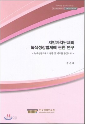 지방자치단체의 녹색성장법제에 관한 연구