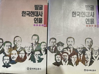 발굴 한국현대사 인물 1-2 /한겨레신문사