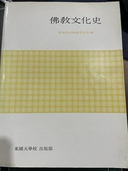 불교문화사 | 교양교재편찬위원회 편 | 동국대학교 출판부