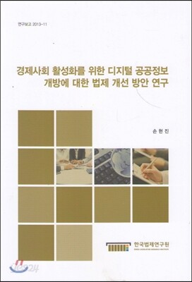 경제사회 활성화를 위한 디지털 공공정보 개방에 대한 법제 개선 방안 연구