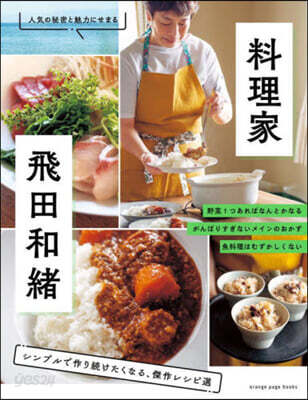 料理家.飛田和緖 シンプルで作り續けたく
