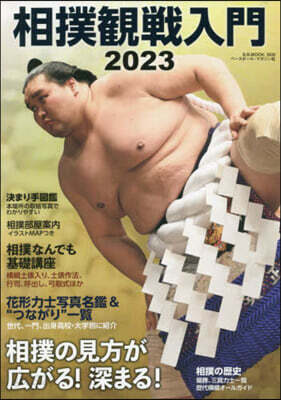 相撲觀戰入門 2023