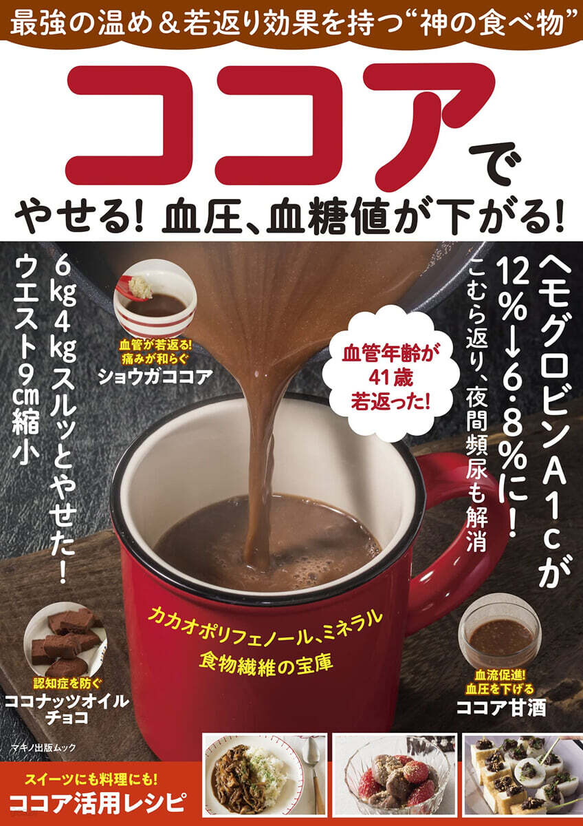 ココアでやせる! 血壓,血糖値が下がる!