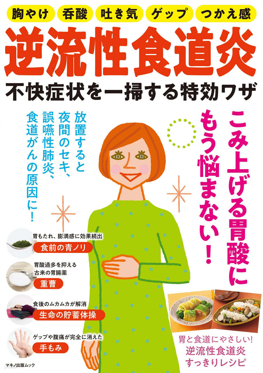 逆流性食道炎 不快症狀を一掃する特效ワザ