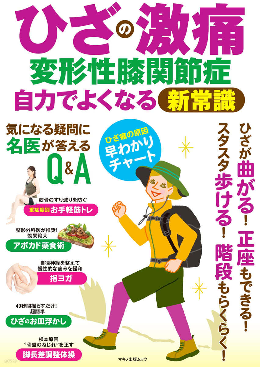 ひざの激痛 變形性膝關節症自力でよくなる新常識