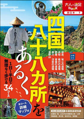 四國八十八カ所をあるく