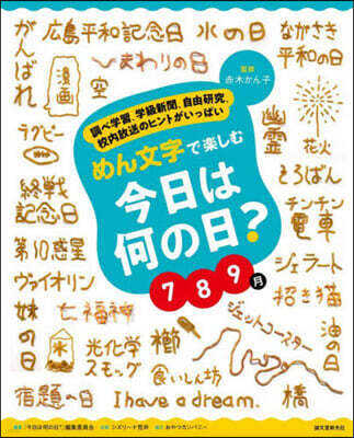 誠文堂新光社 めん文字で樂しむ今日は何の日? 7~9月