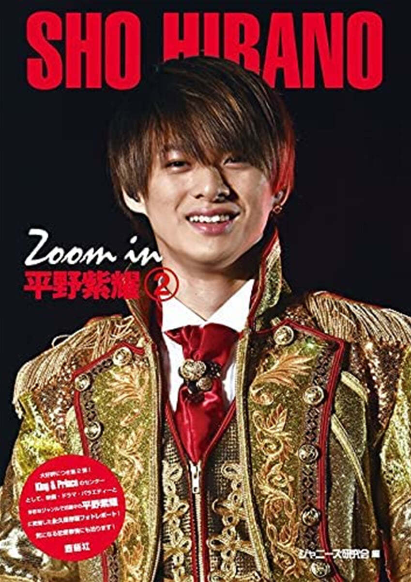 新裝版 Zoom in 平野紫耀(2) 