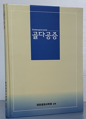 골다공증 2000 개정판