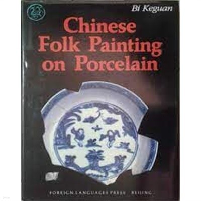 Chinese Folk Painting on Porcelain (Hardcover, 영문판)