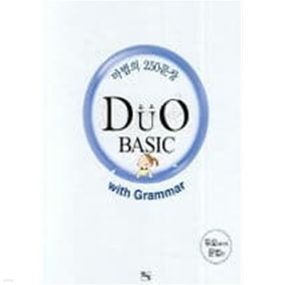 Duo Basic With Grammar 마법의 250문장 - 듀오베이직 문법편/중학영어 기본 완성편 (2006 초판)