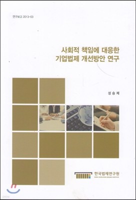 사회적 책임에 대응한 기업법제 개선방안 연구