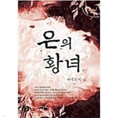 은의황녀(1~2완) 여백의미 > 로맨스