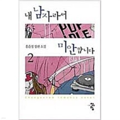 내남자라서미안합니다(1~2완) 홍윤정 > 로맨스>실사진 참조