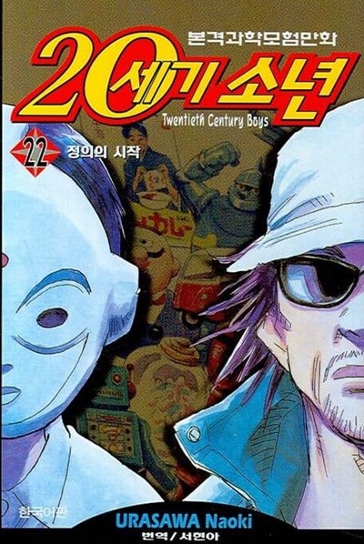 20세기소년 20th Century Boys(완결) 1~22  - Urasawa Naoki 코믹 SF만화 -