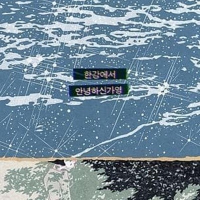 안녕하신가영 - Single / 한강에서 (미개봉, 한정반, 3종엽서, CD)