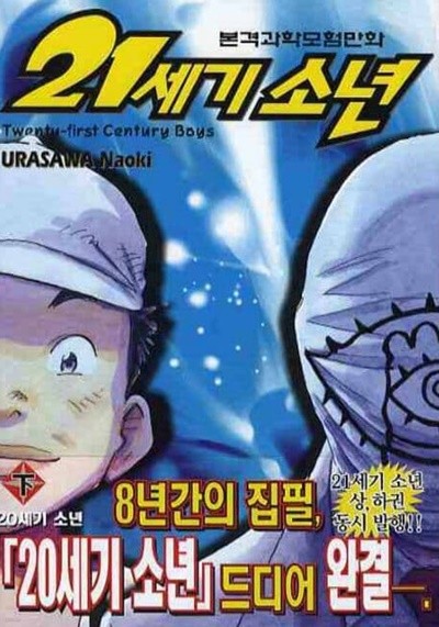 21세기소년 상 . 하  - URASAWA NAOKI SF만화 -  절판도서