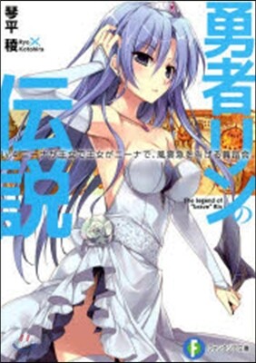 勇者リンの傳說(Lv.4)ニ-ナが王女で王女がニ-ナで,風雲急を告げる舞踏會。