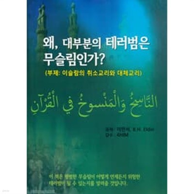 왜 대부분 테러범은 무슬림인가?   이슬람의 취소교리와 대체교리