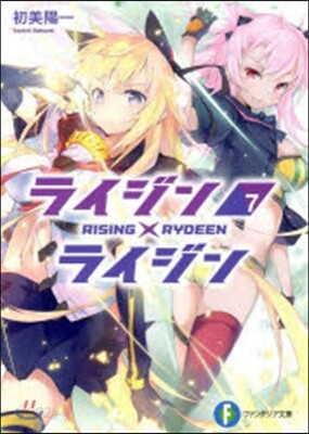 ライジン×ライジン(7)
