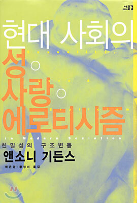 현대 사회의 성ㆍ사랑ㆍ에로티시즘